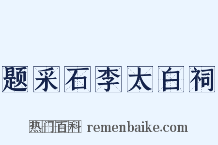 题采石李太白祠是什么意思的图片